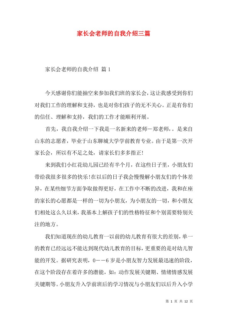 家长会老师的自我介绍三篇