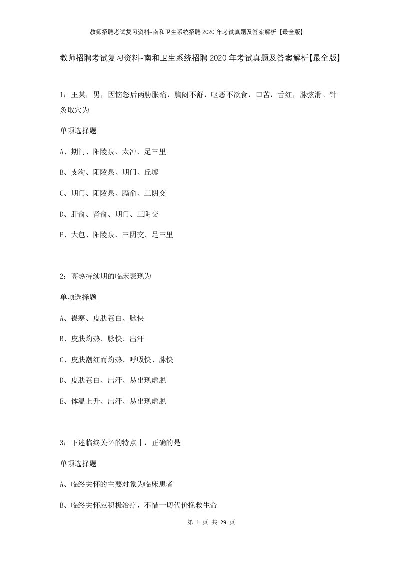 教师招聘考试复习资料-南和卫生系统招聘2020年考试真题及答案解析最全版