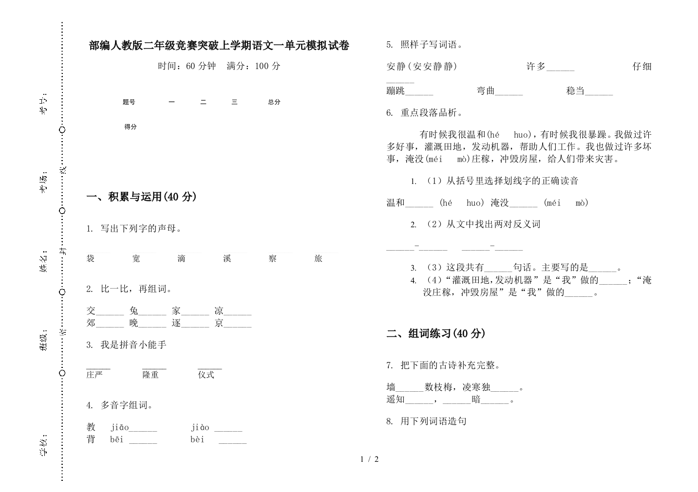 部编人教版二年级竞赛突破上学期语文一单元模拟试卷