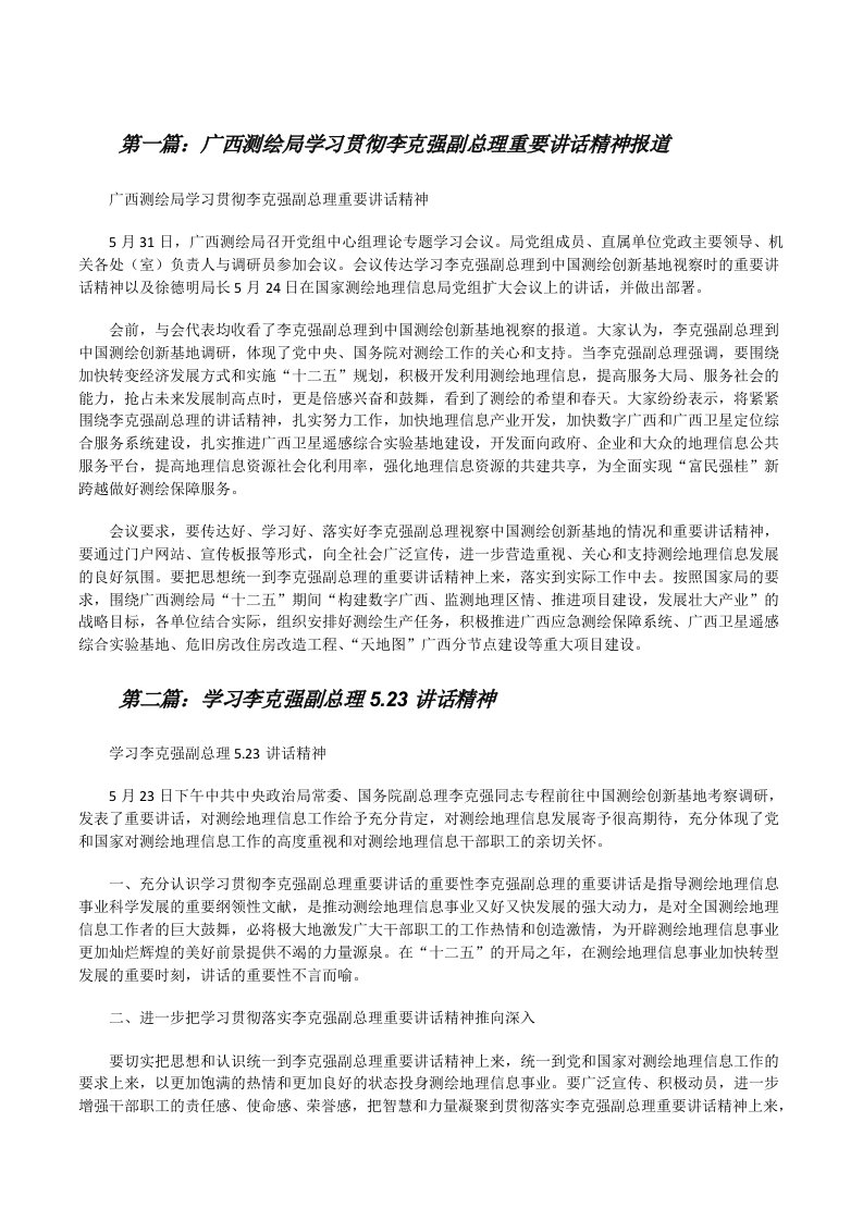 广西测绘局学习贯彻李克强副总理重要讲话精神报道[修改版]