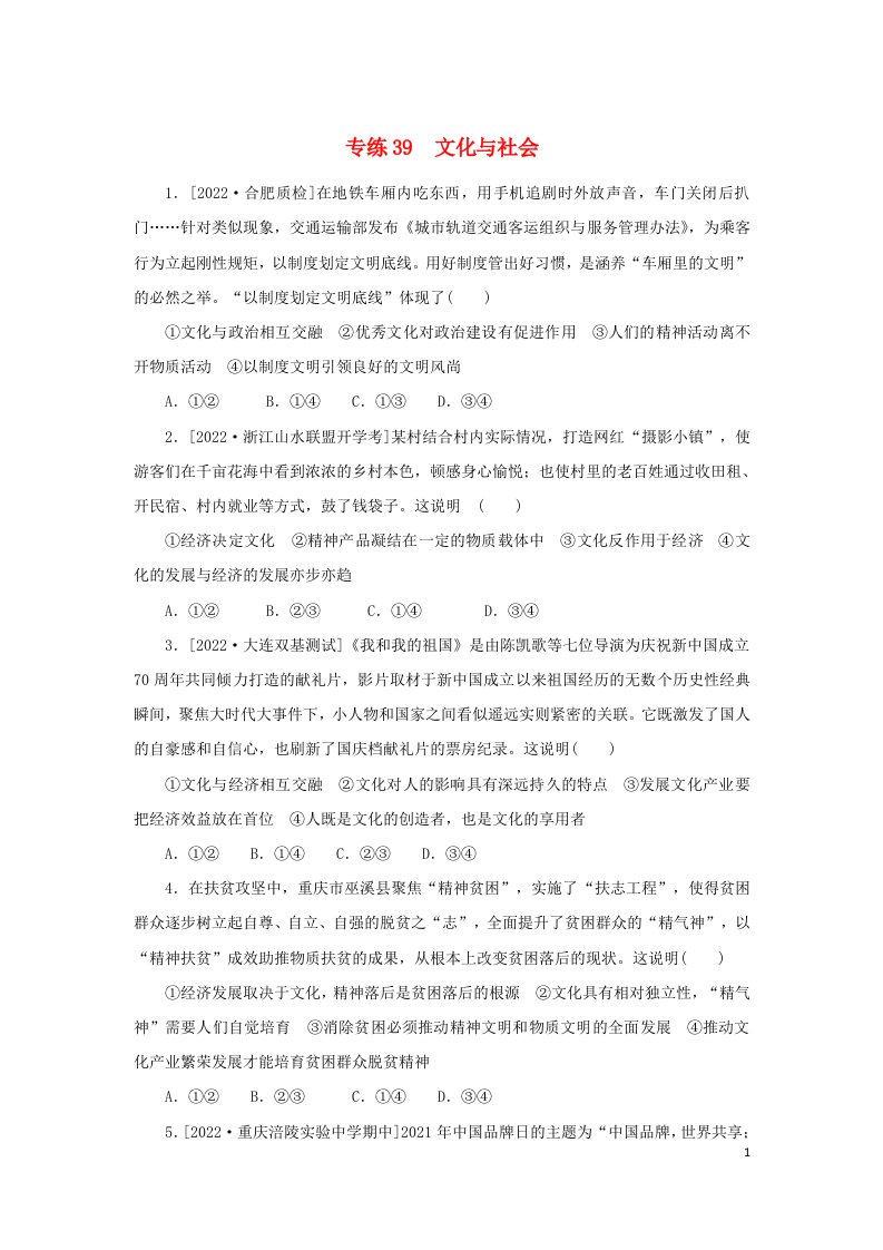 2023版高考政治第一部分微专题小练习专练39文化与社会