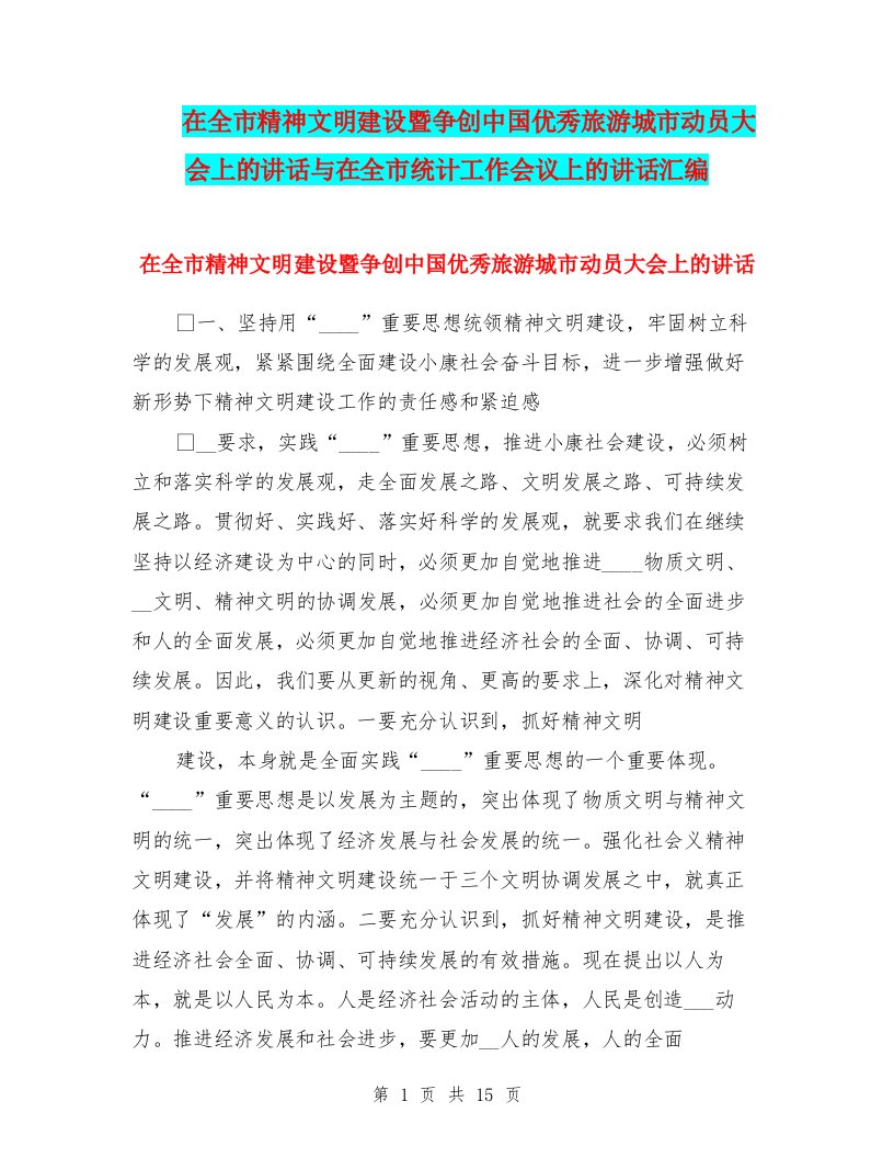 在全市精神文明建设暨争创中国优秀旅游城市动员大会上的讲话与在全市统计工作会议上的讲话汇编