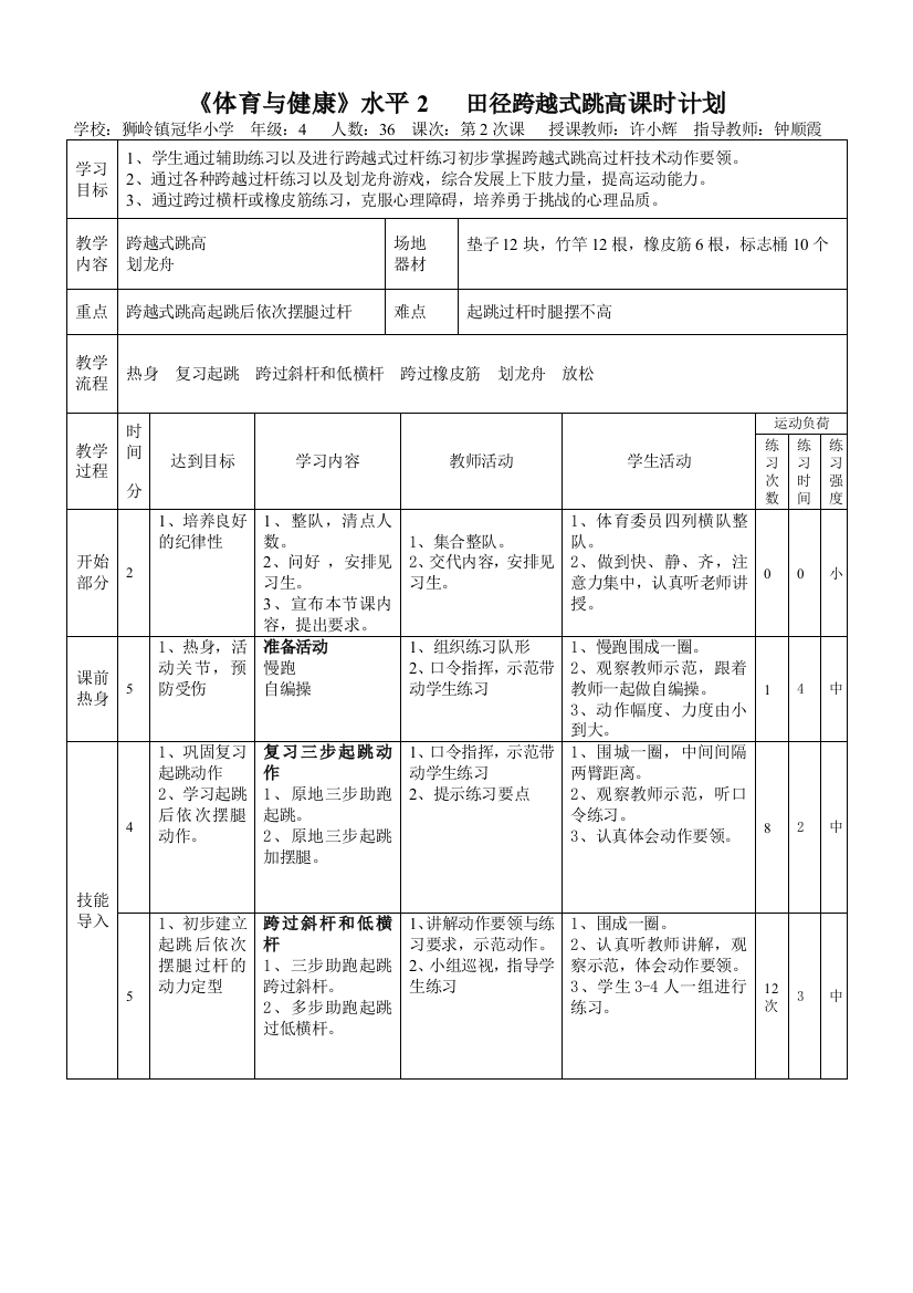 广州市花都区冠华小学-许小辉-跨越式跳高教案