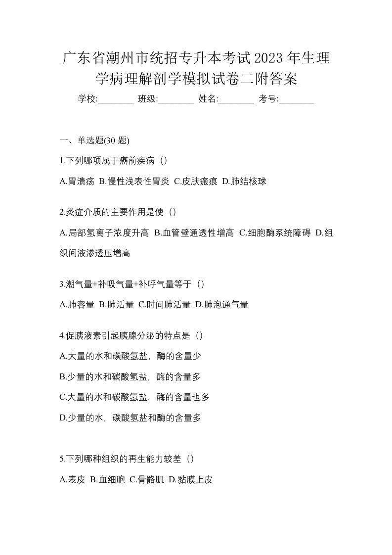 广东省潮州市统招专升本考试2023年生理学病理解剖学模拟试卷二附答案