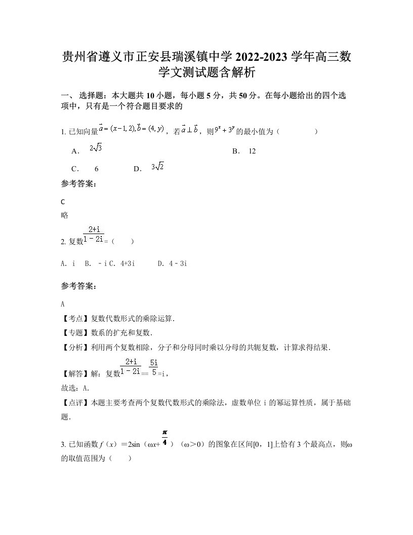 贵州省遵义市正安县瑞溪镇中学2022-2023学年高三数学文测试题含解析