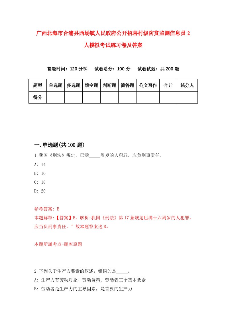 广西北海市合浦县西场镇人民政府公开招聘村级防贫监测信息员2人模拟考试练习卷及答案第8套