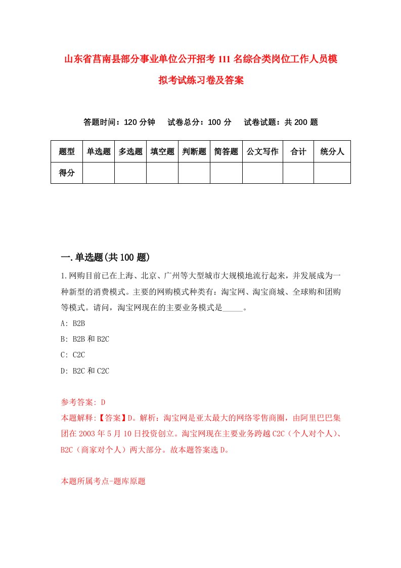 山东省莒南县部分事业单位公开招考111名综合类岗位工作人员模拟考试练习卷及答案1