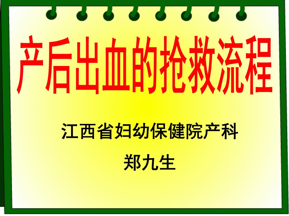 产后出血的抢救流程（郑九生）