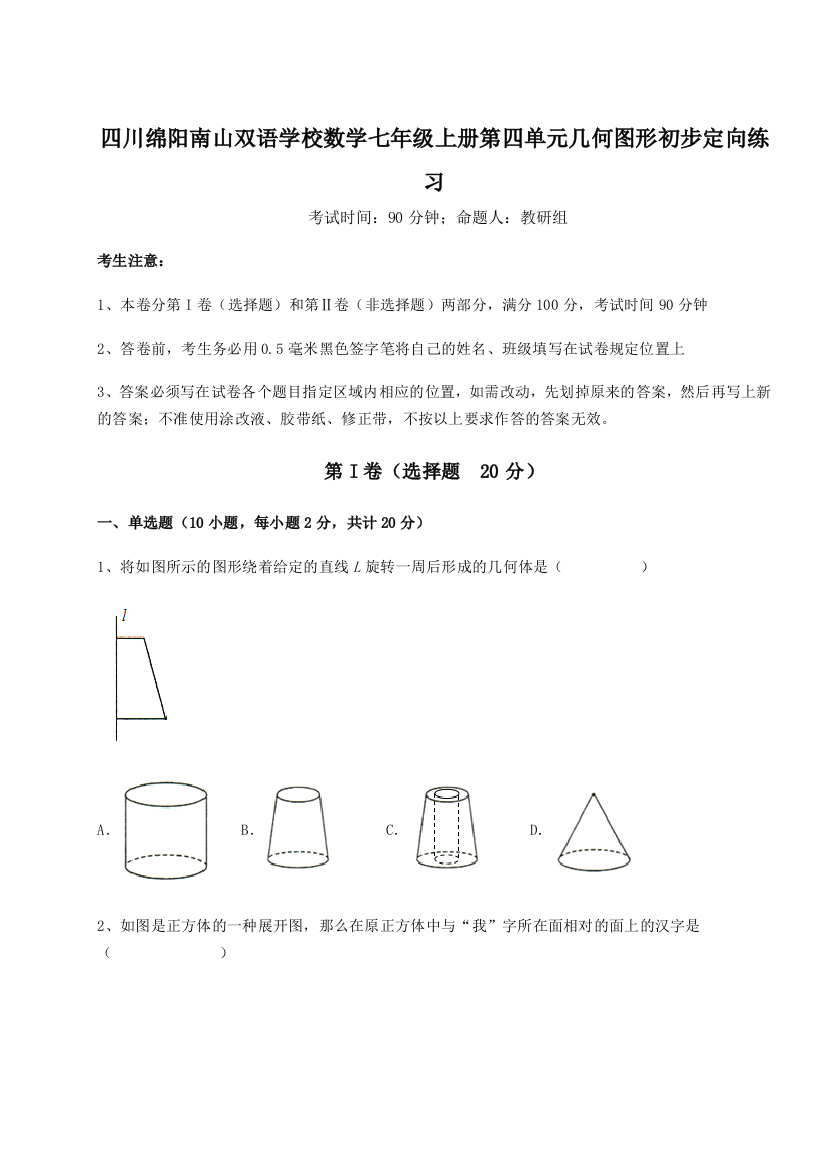 小卷练透四川绵阳南山双语学校数学七年级上册第四单元几何图形初步定向练习练习题（含答案详解）