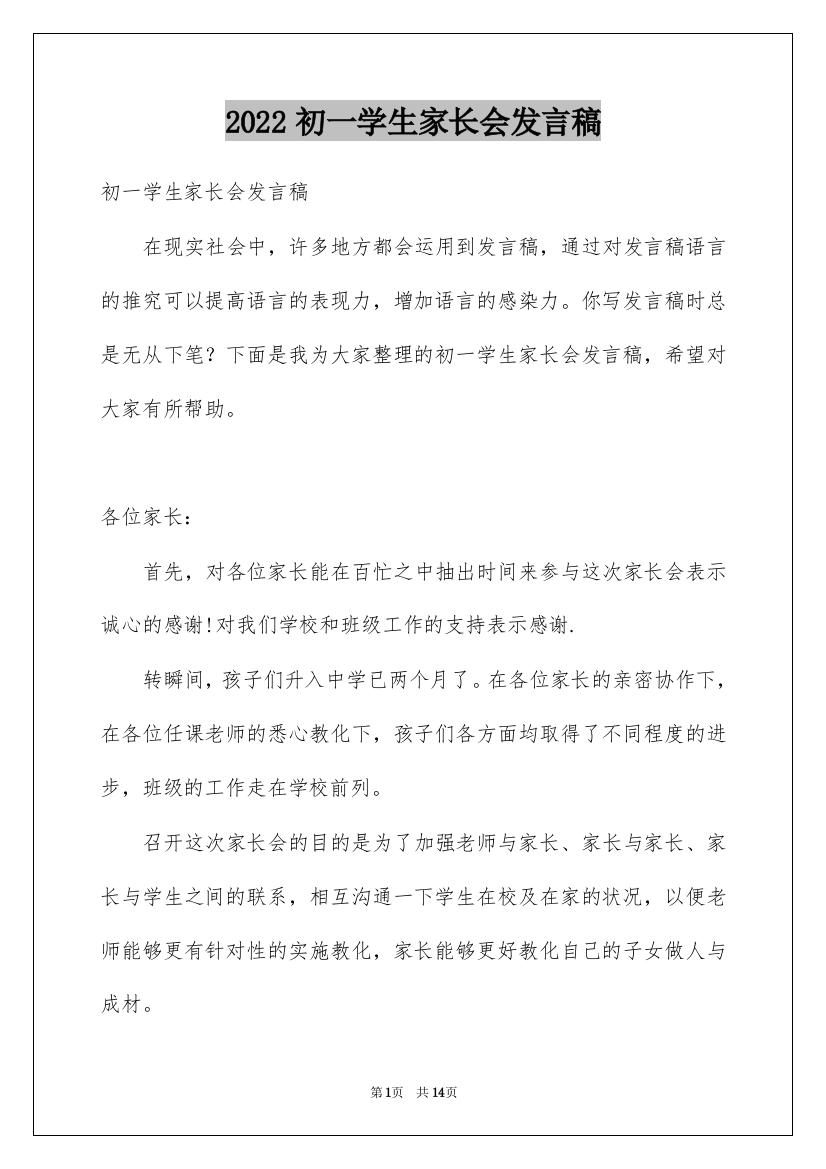 2022初一学生家长会发言稿_1