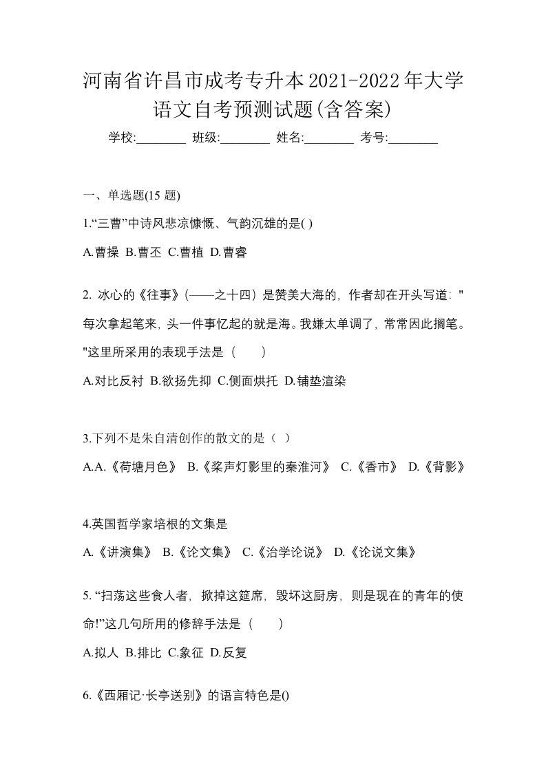 河南省许昌市成考专升本2021-2022年大学语文自考预测试题含答案