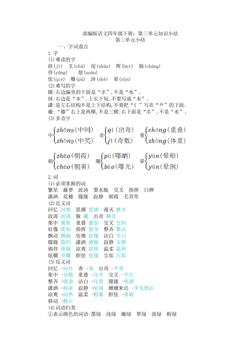 部编版语文四年级下册第三单元知识小结