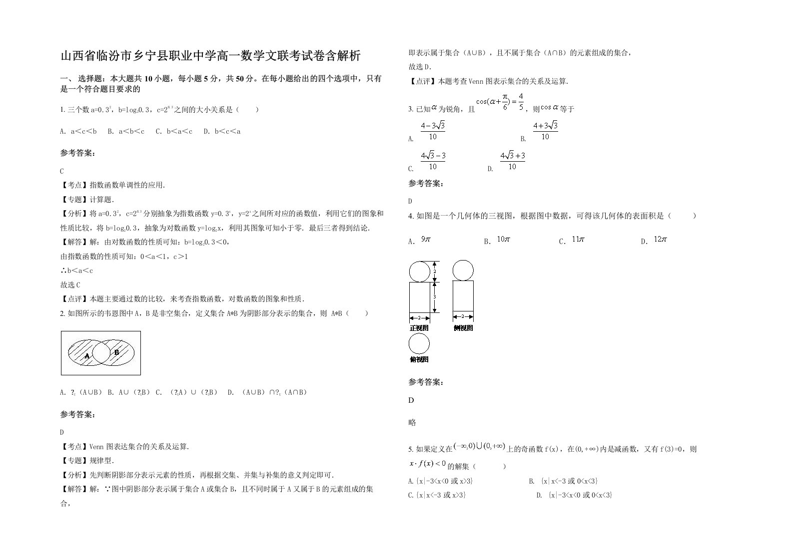 山西省临汾市乡宁县职业中学高一数学文联考试卷含解析