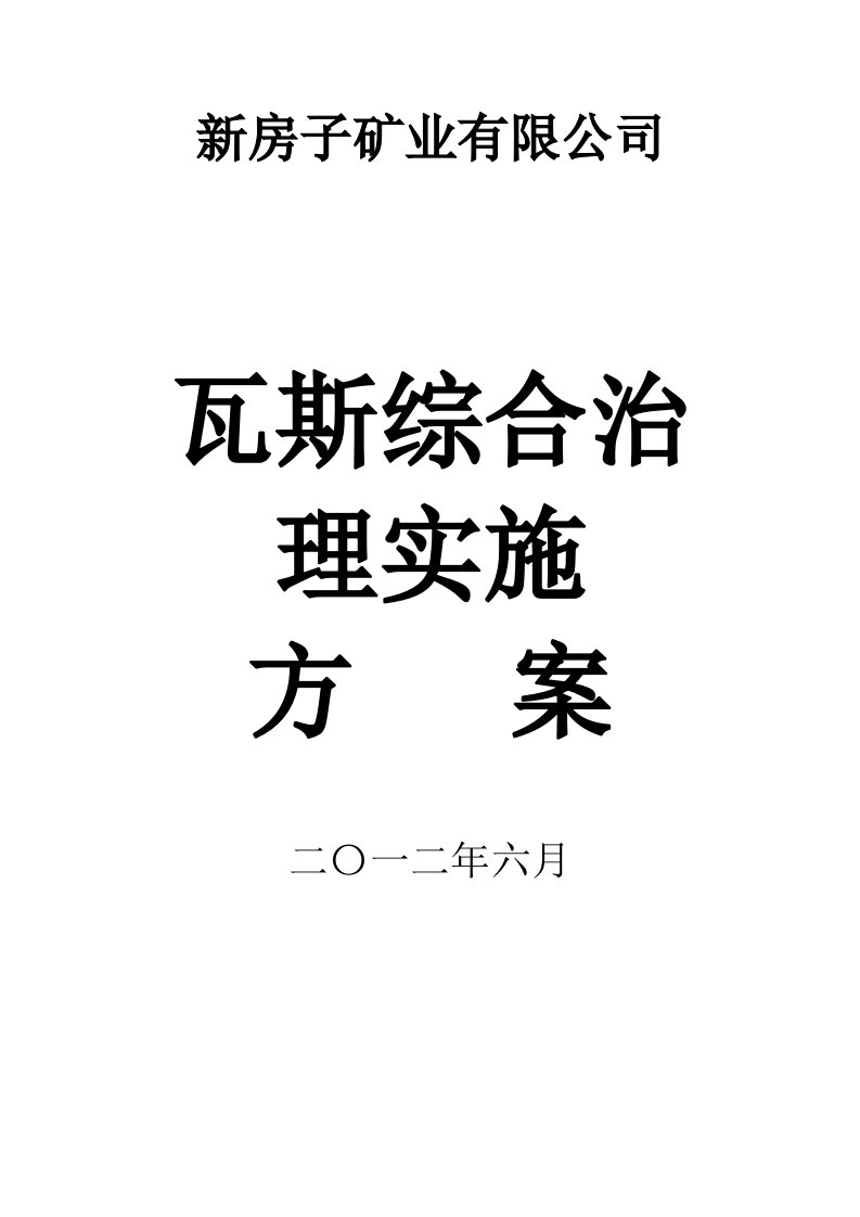 叙永县新房子煤矿瓦斯综合治理实施方案