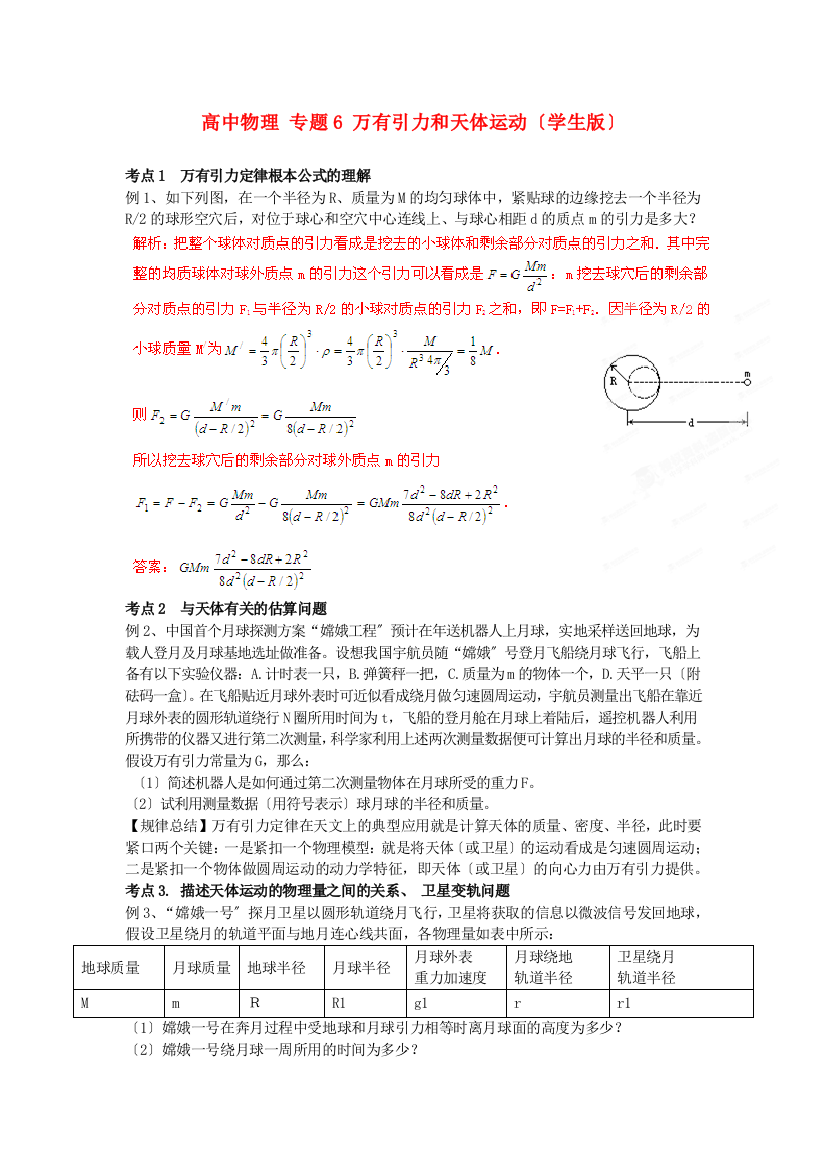 （高中物理）专题6万有引力和天体运动（学生）