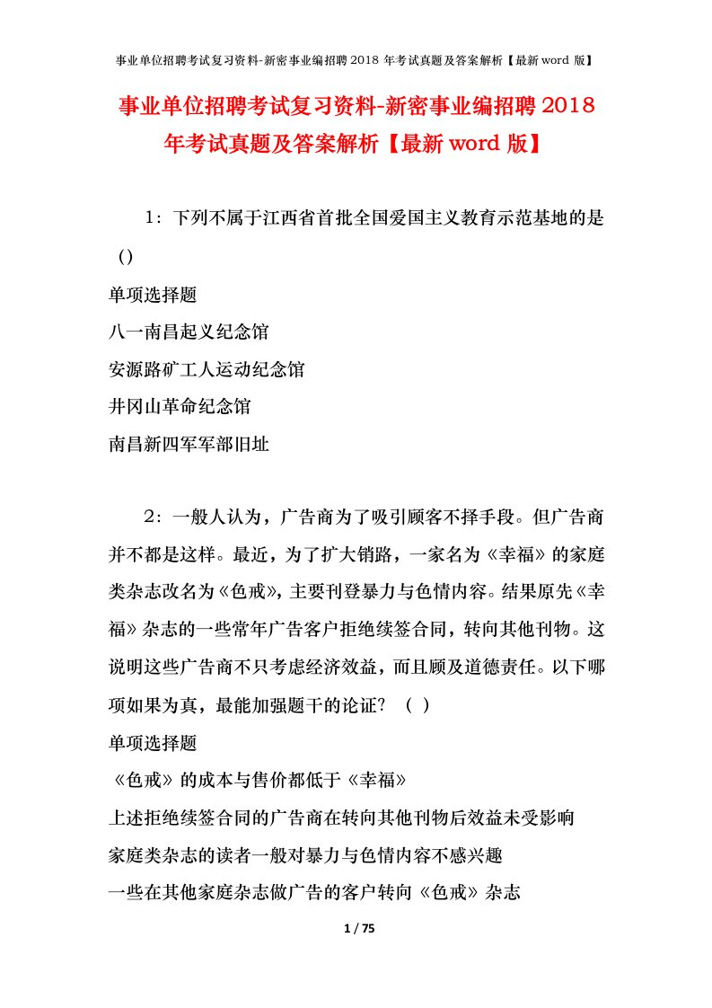 事业单位招聘考试复习资料-新密事业编招聘2018年考试真题及答案解析最新word版