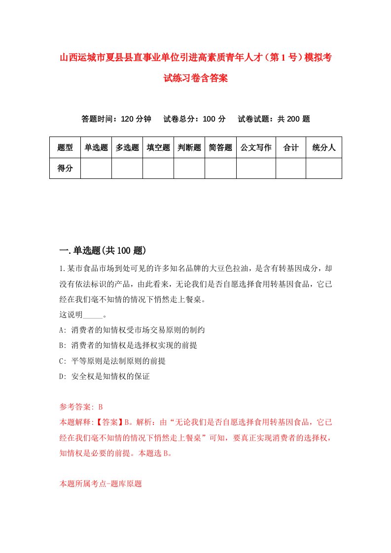 山西运城市夏县县直事业单位引进高素质青年人才第1号模拟考试练习卷含答案第8版