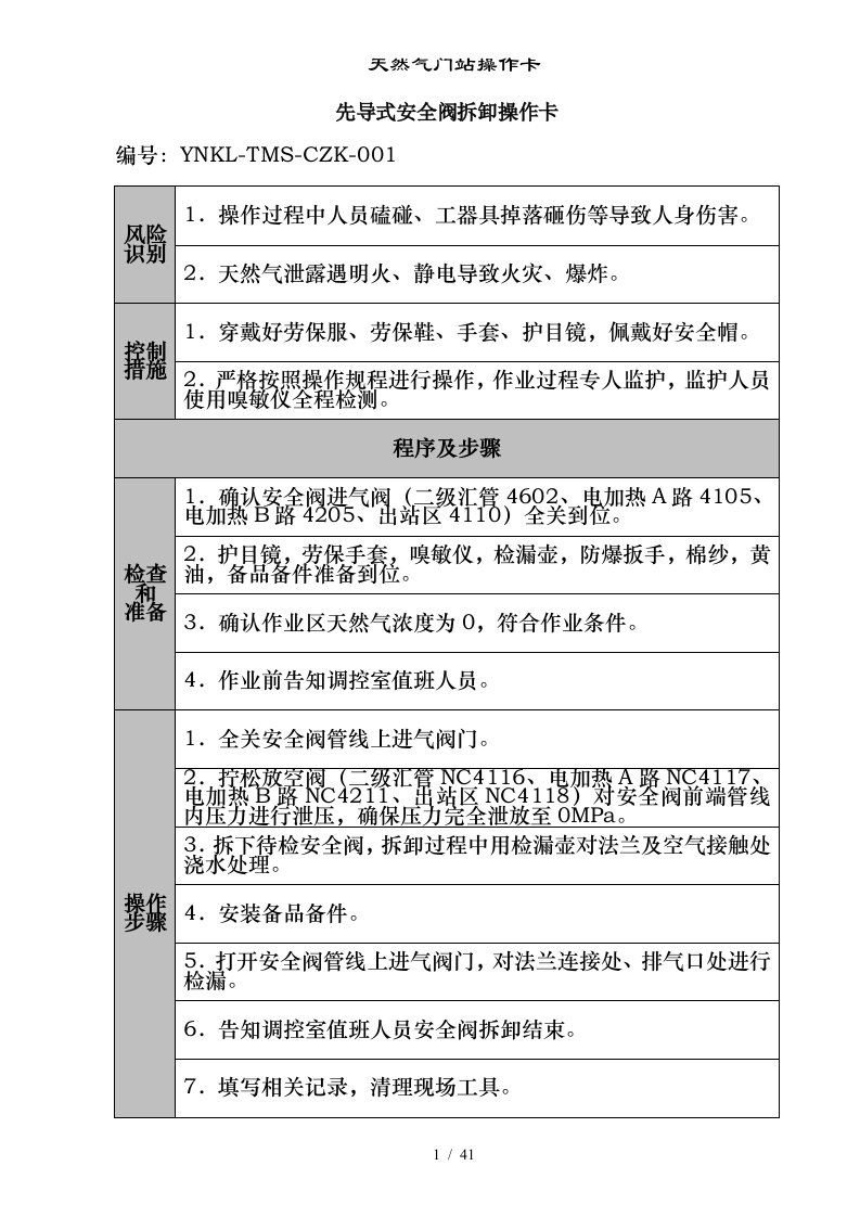 天然气门站操作卡