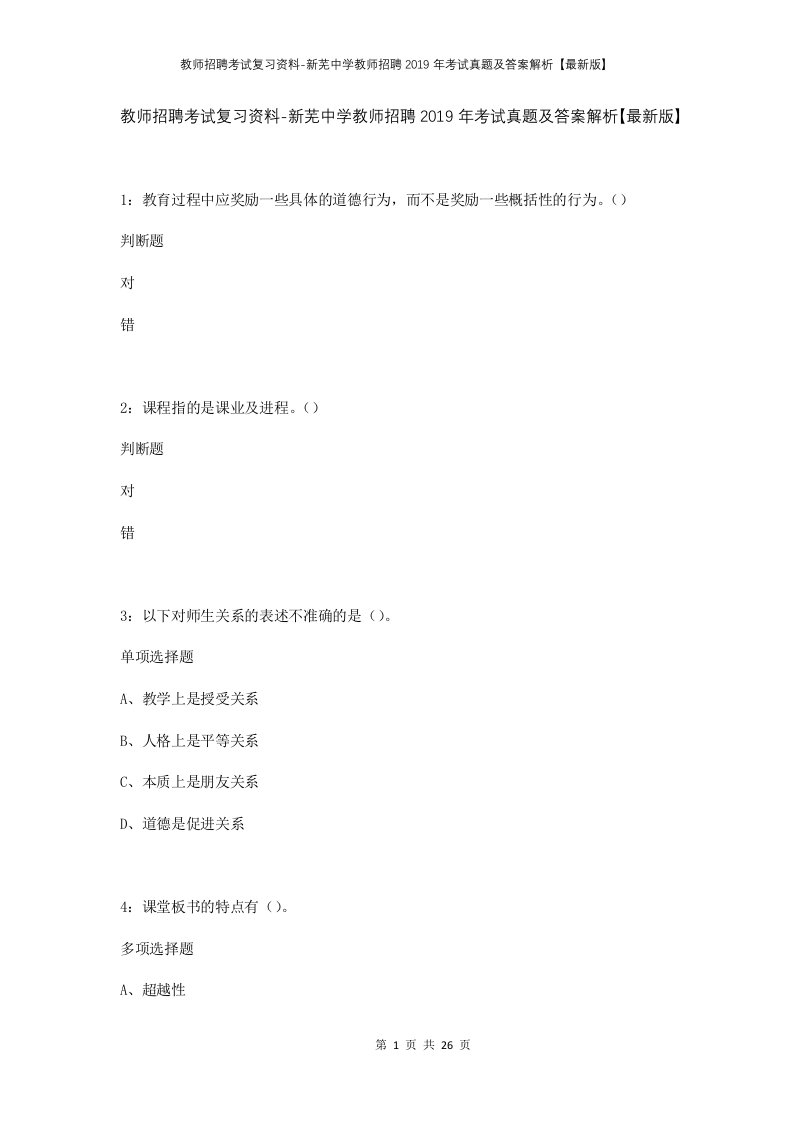 教师招聘考试复习资料-新芜中学教师招聘2019年考试真题及答案解析最新版