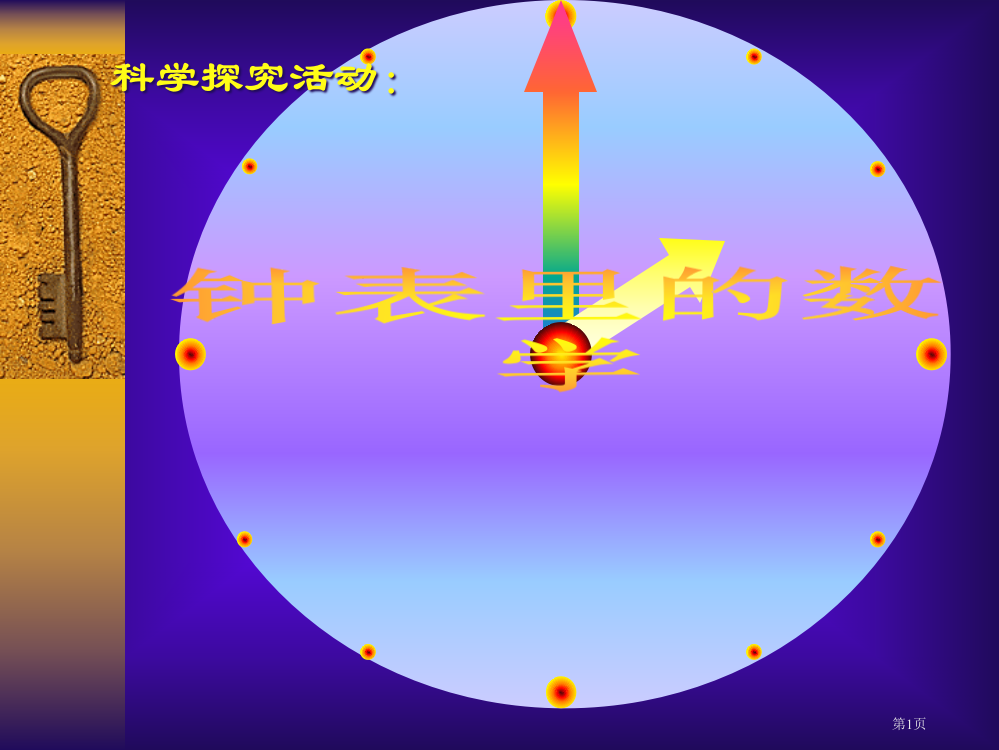 研究性学习-钟表里的数学市公开课一等奖省赛课获奖PPT课件