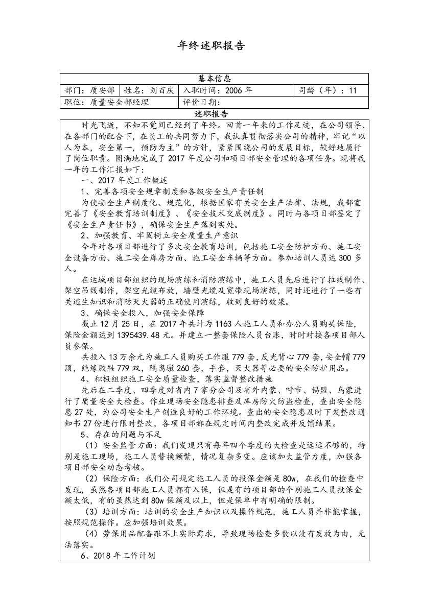 质安部经理述职报告