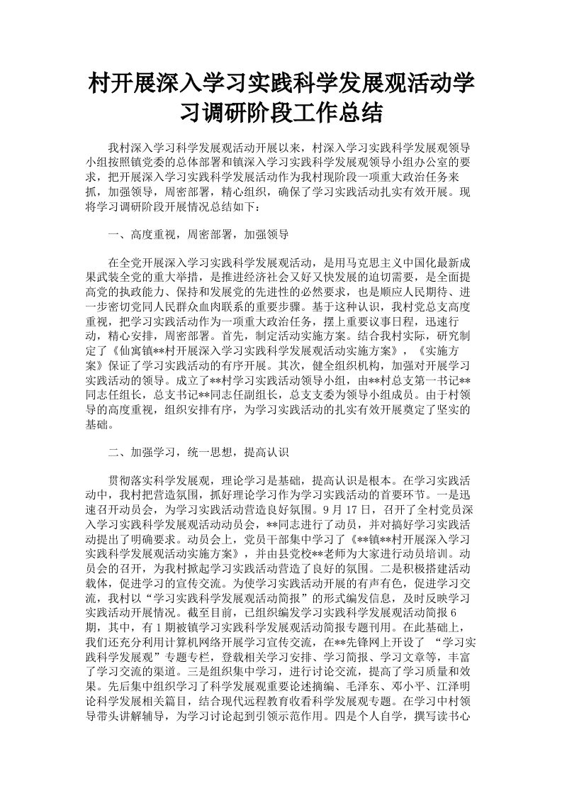 村开展深入学习实践科学发展观活动学习调研阶段工作总结