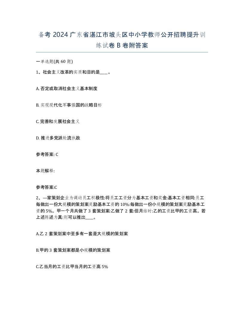 备考2024广东省湛江市坡头区中小学教师公开招聘提升训练试卷B卷附答案