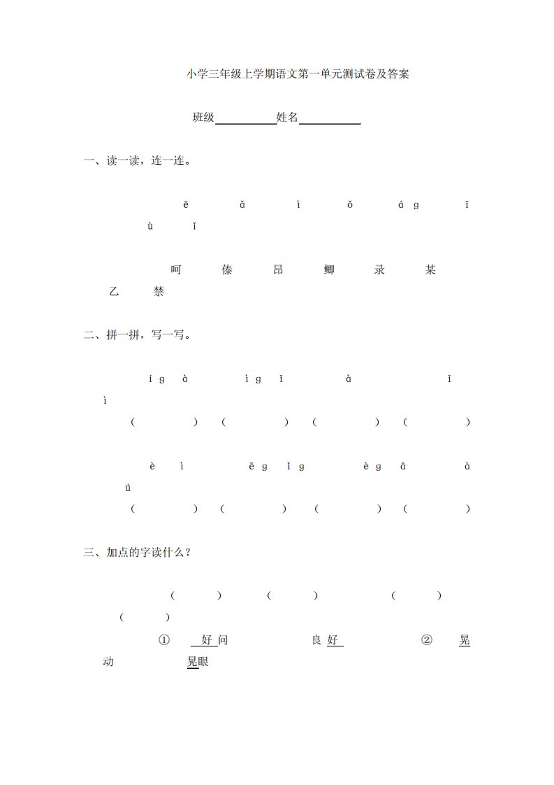 小学三年级上学期语文第一单元测试卷及答案