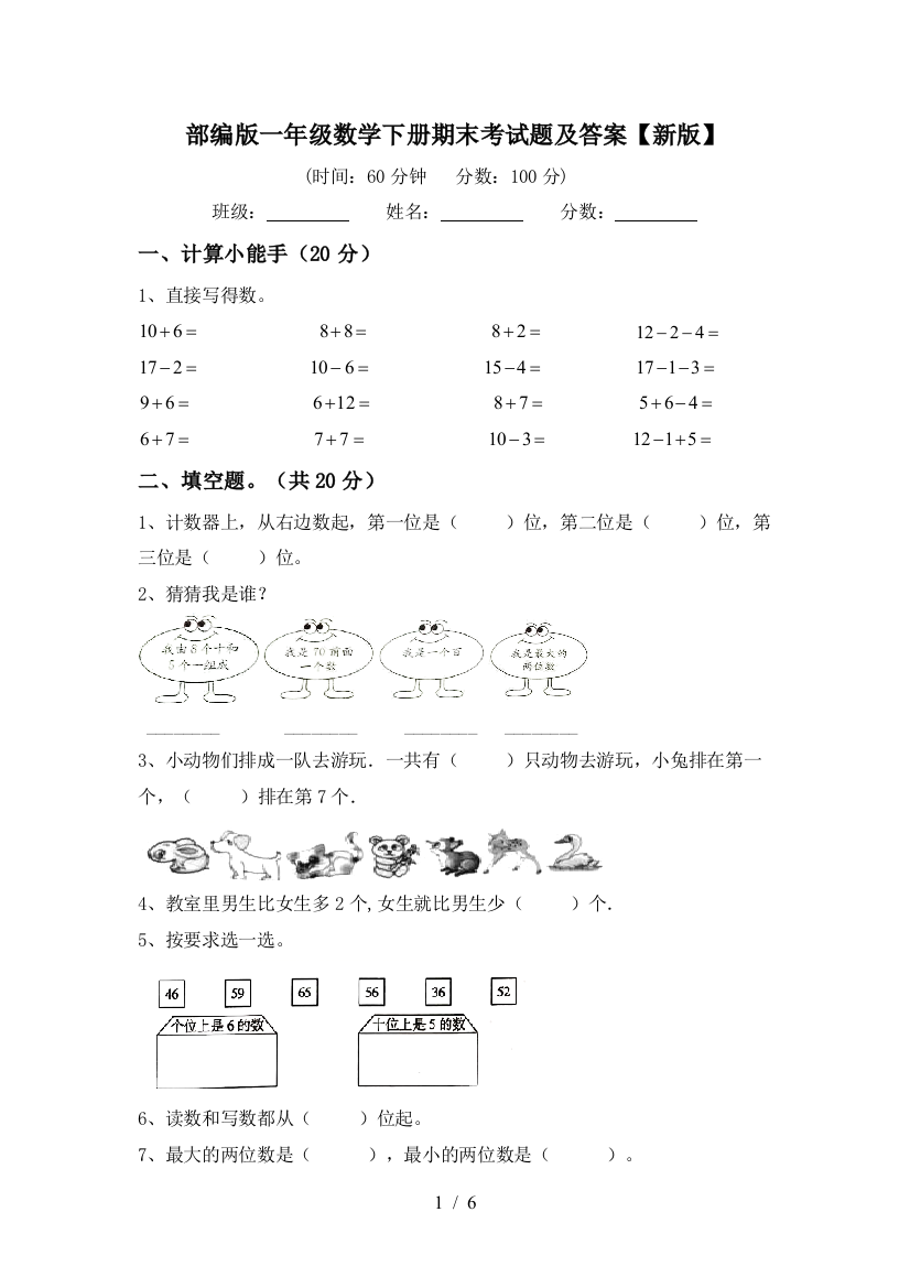 部编版一年级数学下册期末考试题及答案【新版】