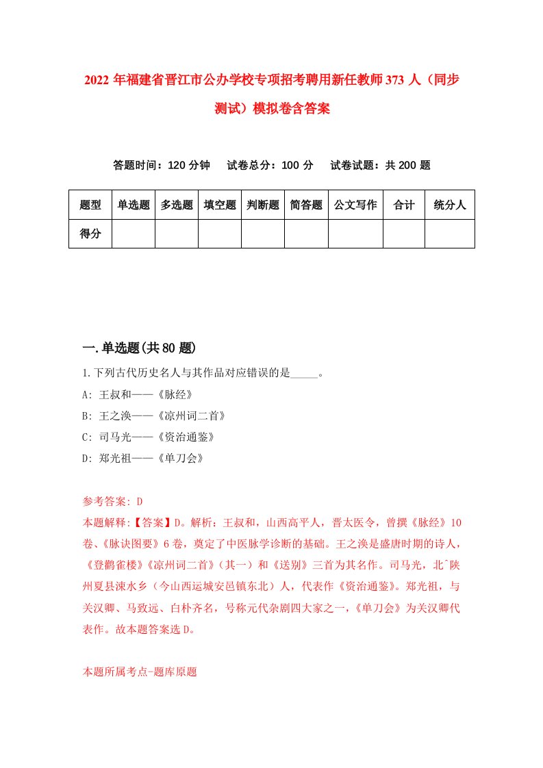 2022年福建省晋江市公办学校专项招考聘用新任教师373人同步测试模拟卷含答案6