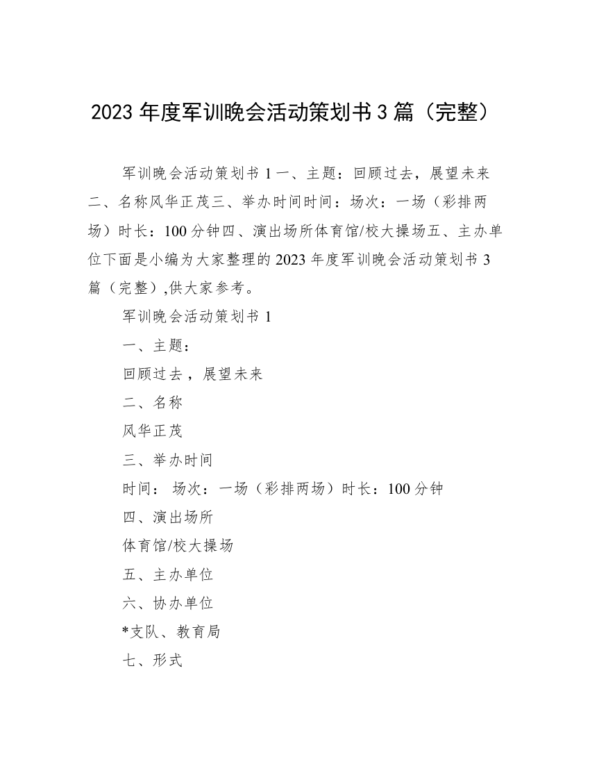 2023年度军训晚会活动策划书3篇（完整）