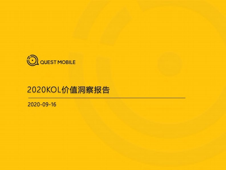 QuestMobile-2020KOL价值洞察报告-20200901