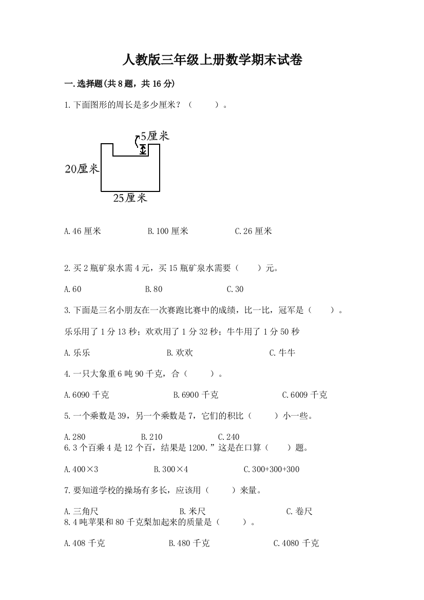 人教版三年级上册数学期末试卷附答案（培优）