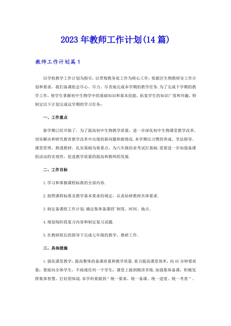 2023年教师工作计划(14篇)