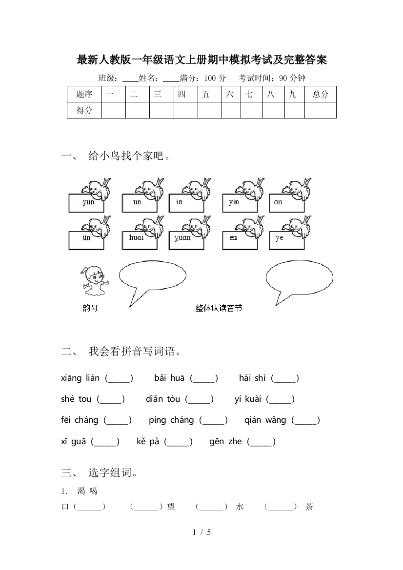 最新人教版一年级语文上册期中模拟考试及完整答案