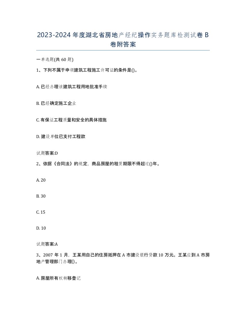 2023-2024年度湖北省房地产经纪操作实务题库检测试卷B卷附答案