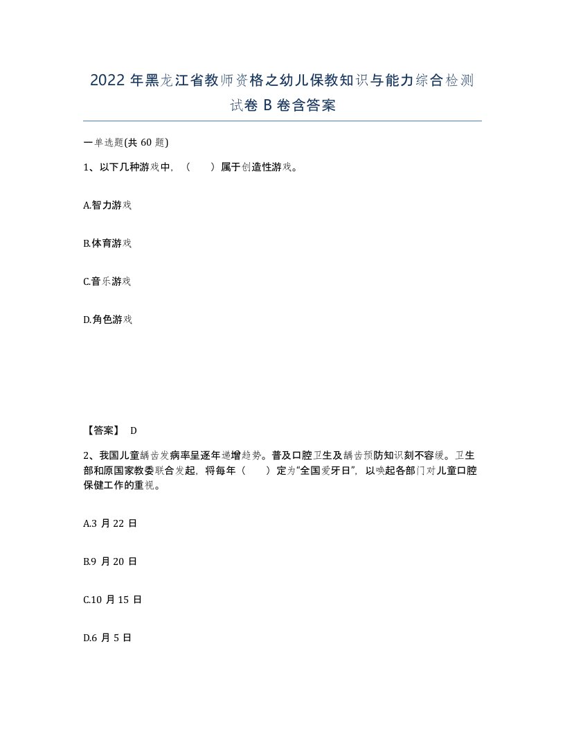 2022年黑龙江省教师资格之幼儿保教知识与能力综合检测试卷B卷含答案