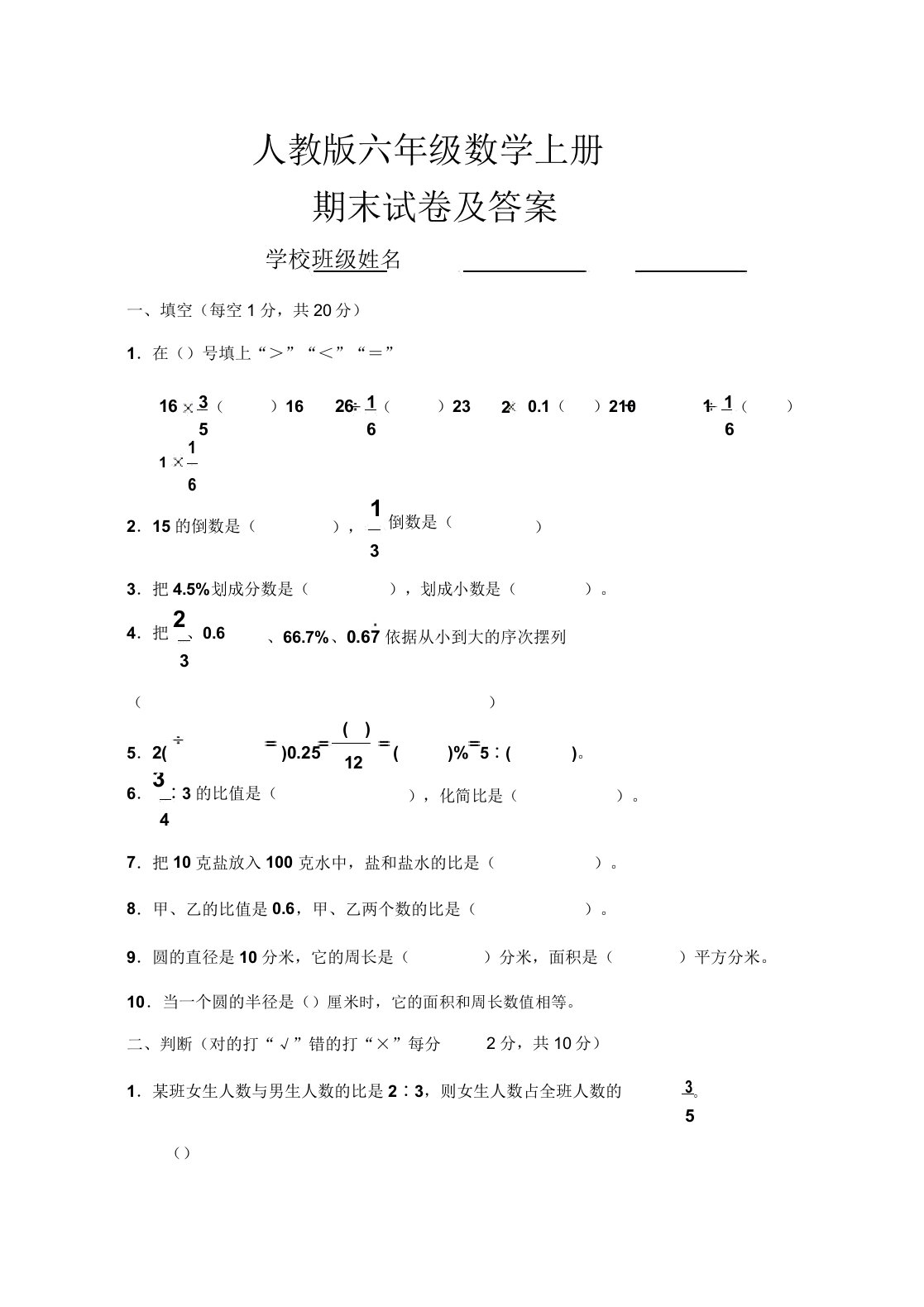 【试卷】人教版六年级数学上册期末试卷及