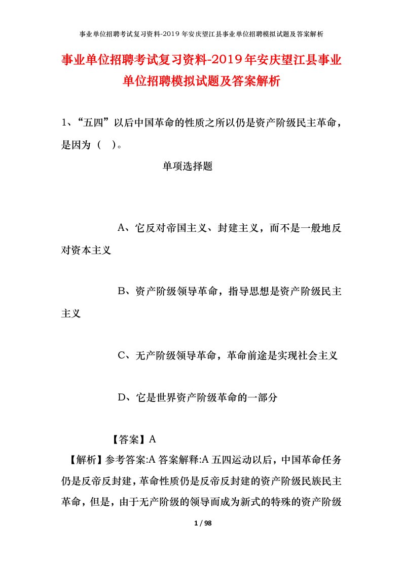 事业单位招聘考试复习资料-2019年安庆望江县事业单位招聘模拟试题及答案解析