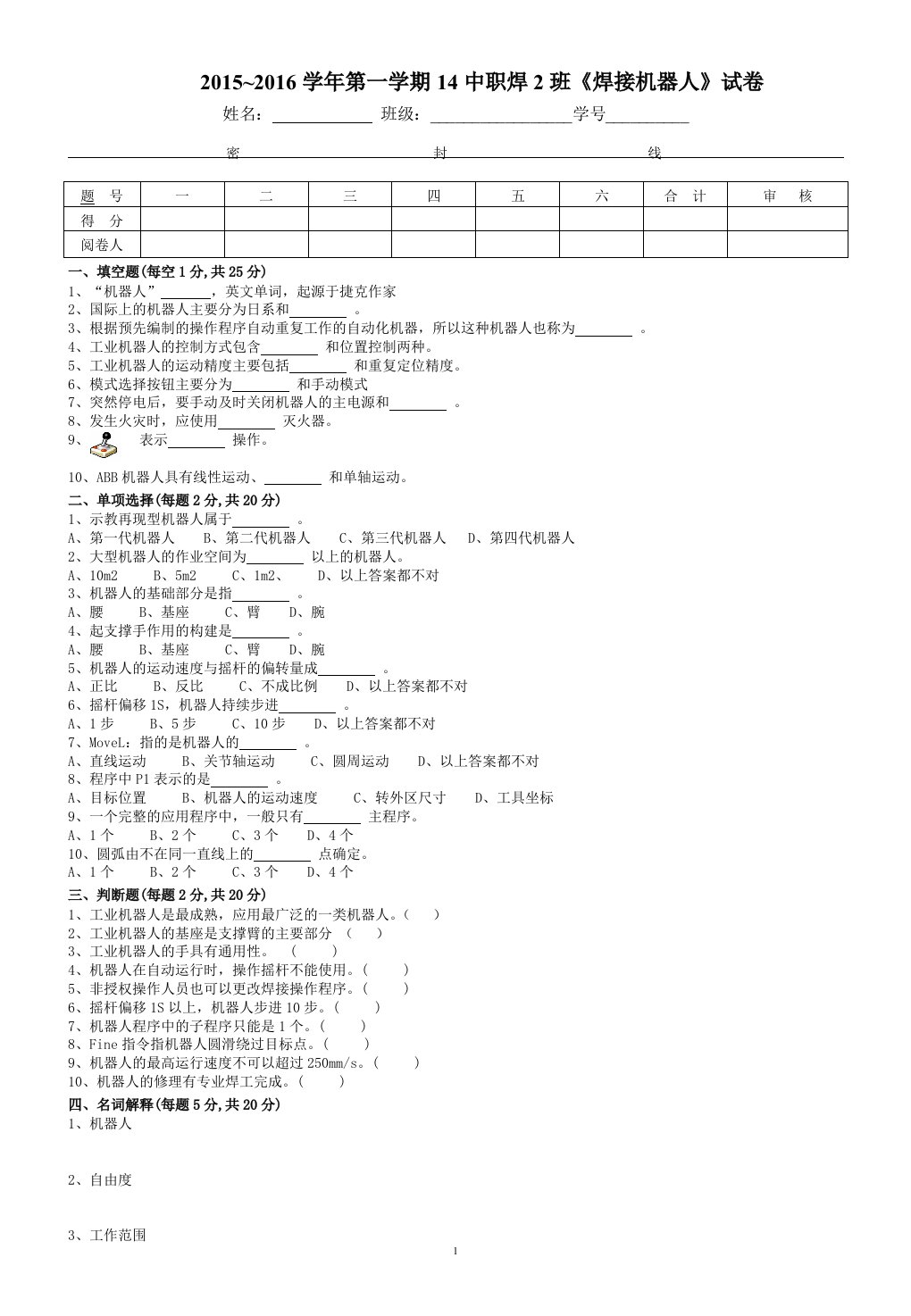 《焊接机器人》试卷