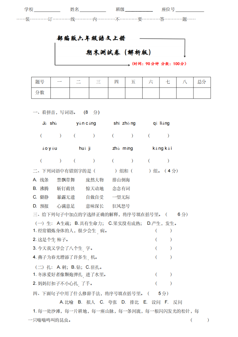 2019-2020部编版六年级语文上册《期末测试卷》及答案