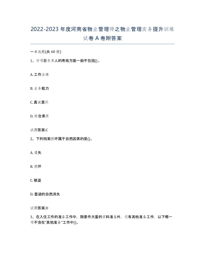 2022-2023年度河南省物业管理师之物业管理实务提升训练试卷A卷附答案