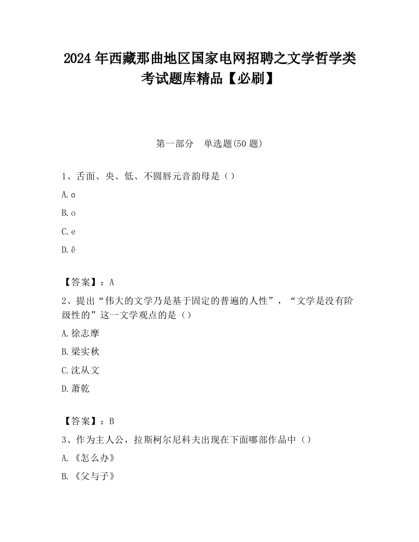 2024年西藏那曲地区国家电网招聘之文学哲学类考试题库精品【必刷】