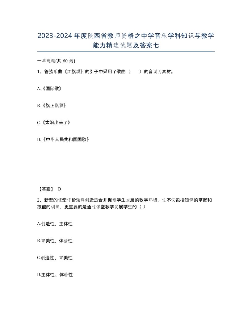 2023-2024年度陕西省教师资格之中学音乐学科知识与教学能力试题及答案七