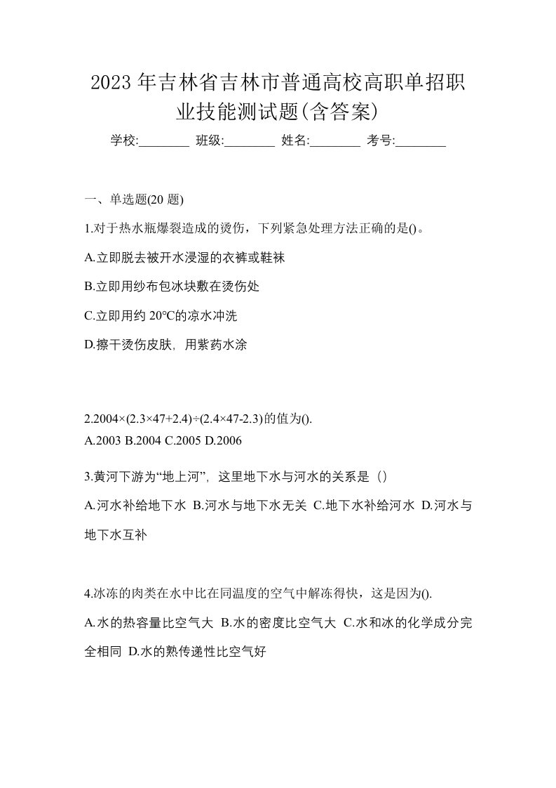 2023年吉林省吉林市普通高校高职单招职业技能测试题含答案