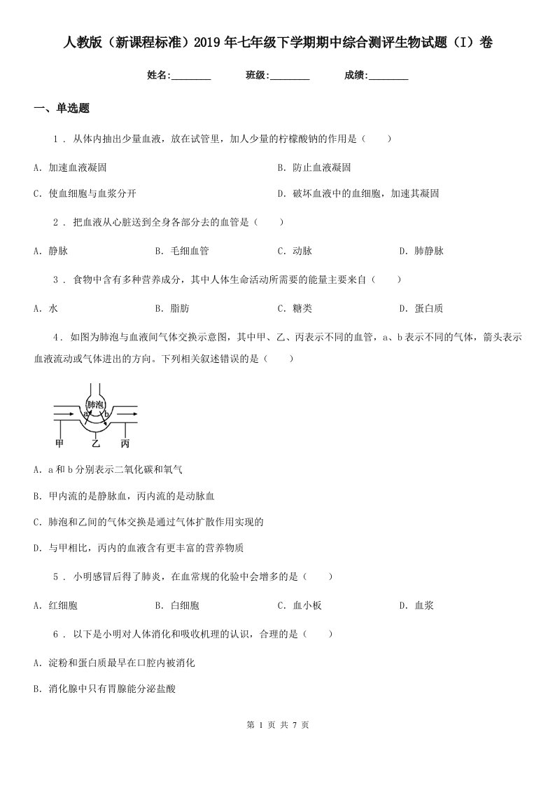 人教版（新课程标准）2019年七年级下学期期中综合测评生物试题（I）卷