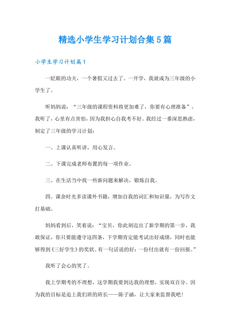 精选小学生学习计划合集5篇