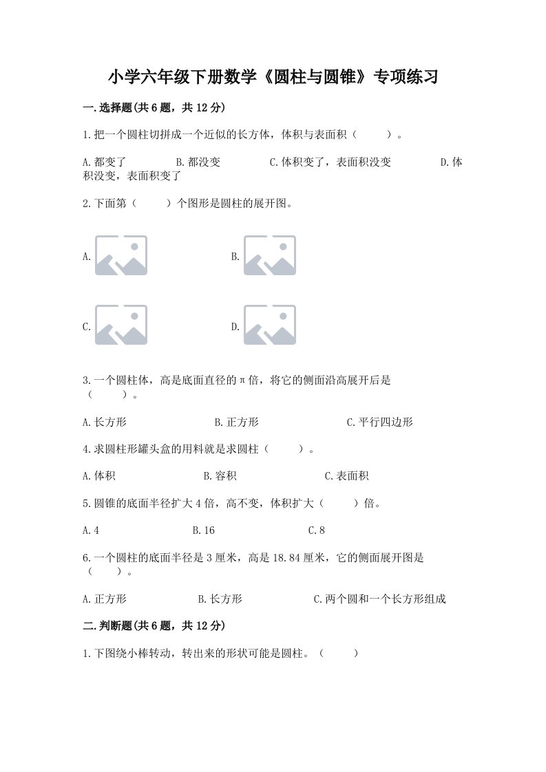 小学六年级下册数学《圆柱与圆锥》专项练习及答案【基础+提升】