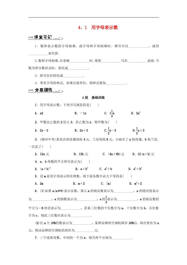 浙教版七年级数学上册第4章代数式4.1用字母表示数分层训练含答案