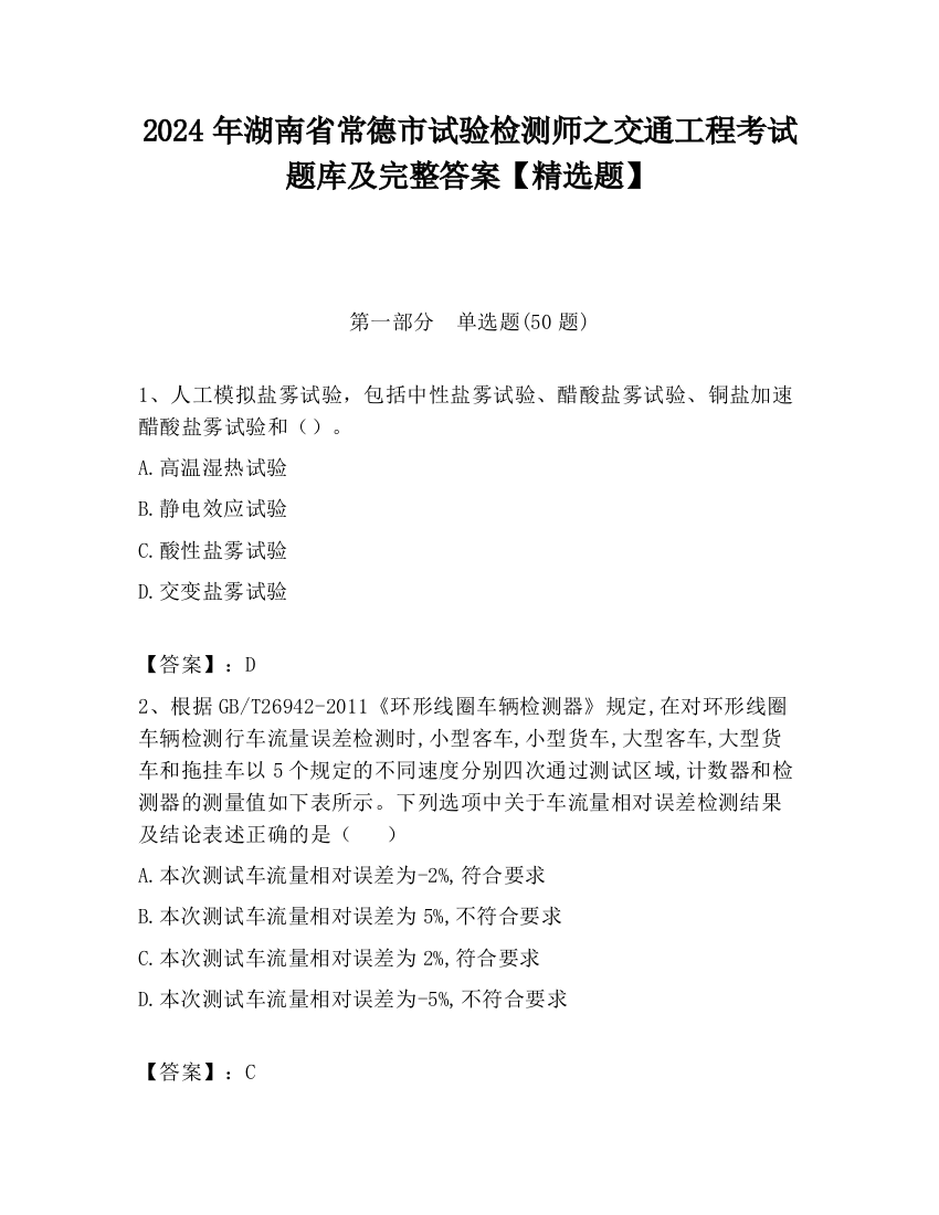 2024年湖南省常德市试验检测师之交通工程考试题库及完整答案【精选题】